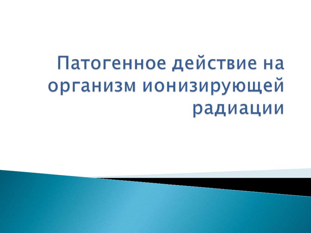 Патогенное действие на организм ионизирующей радиации